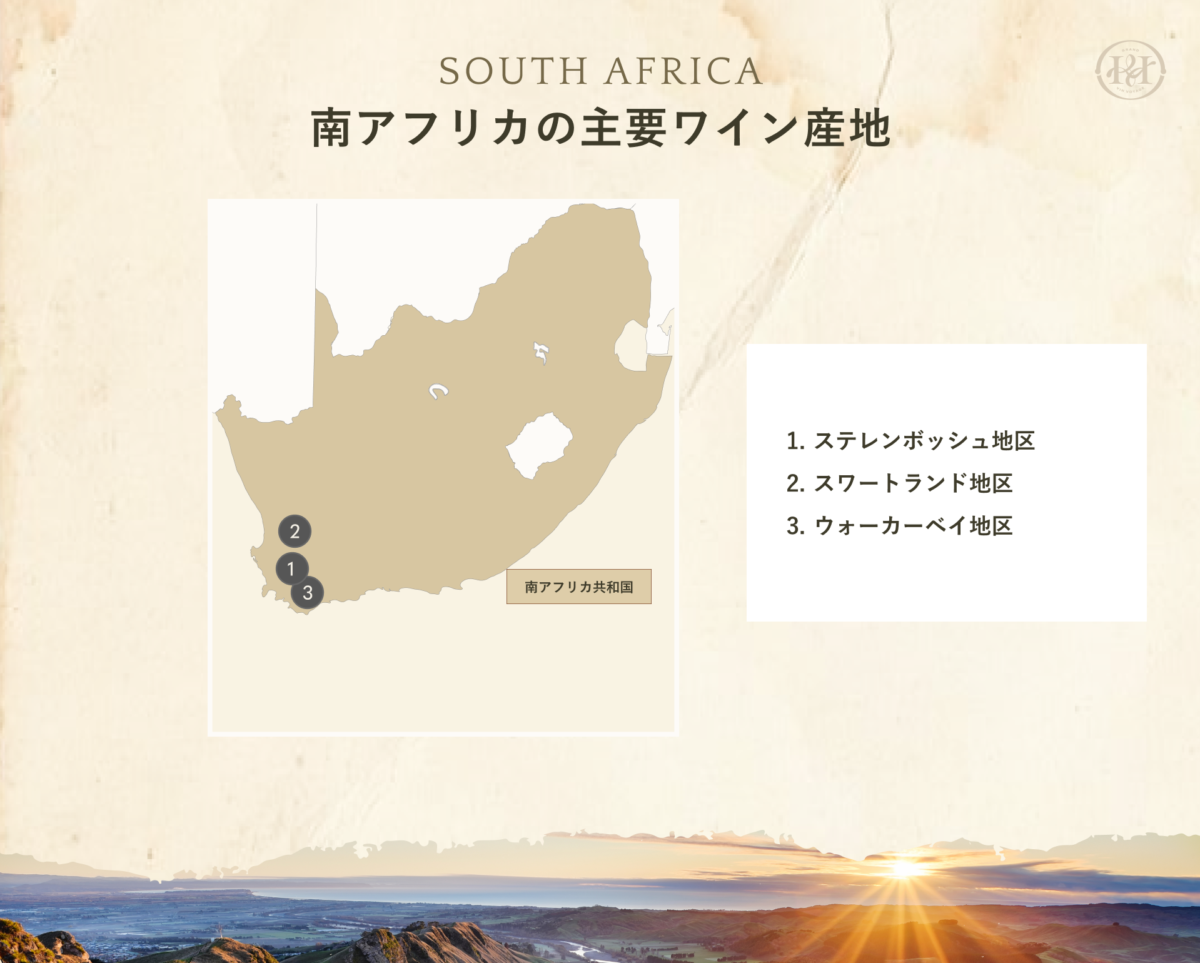 南アフリカの主要ワイン産地